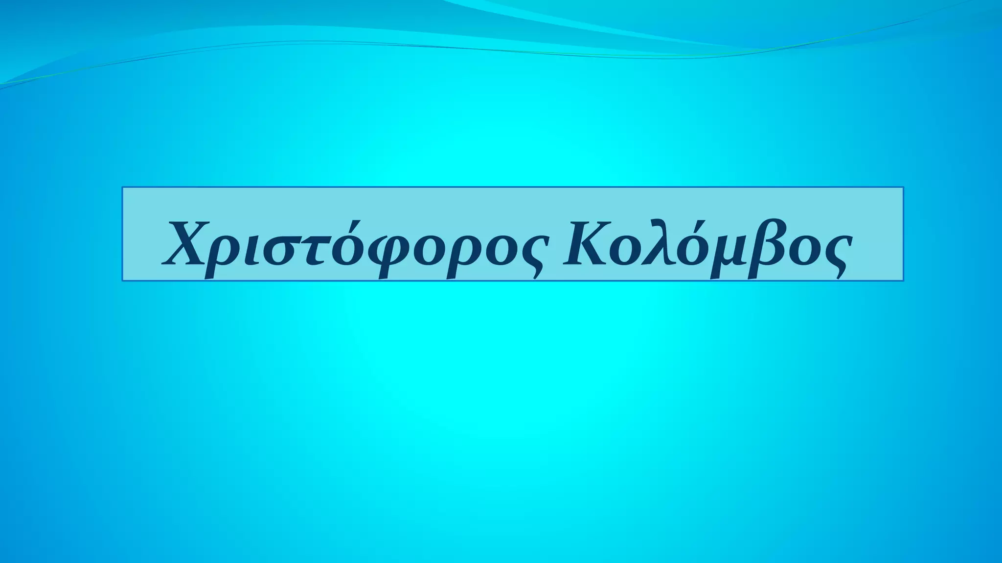 Χριστόφορος Κολόμβος
 