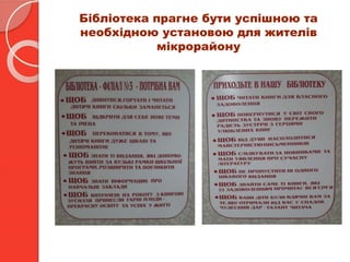 Бібліотека прагне бути успішною та
необхідною установою для жителів
мікрорайону
 