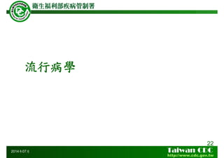 流行病學
22
2014年07月
 