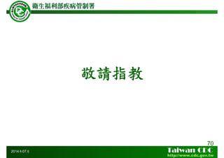 70
敬請指教
2014年07月
 