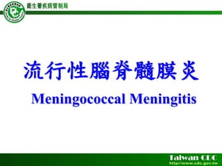流行性腦脊髓膜炎
Meningococcal Meningitis
 