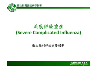 流感併發重症
(Severe Complicated Influenza)
衛生福利部疾病管制署
 