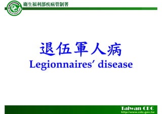 退伍軍人病
Legionnaires’ disease
 