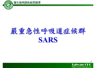 1
嚴重急性呼吸道症候群
SARS
 