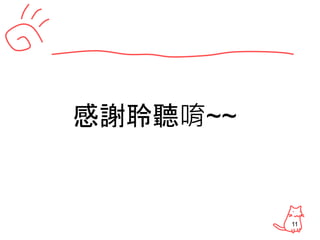 感謝聆聽唷~~
11
 