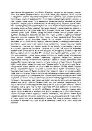 ажиллах юм бол амжилтанд хүрч болно. Сурлагын хоцрогдлын шалтгааныг сургууль,
багш, эцэг эх бие бие рүүгээ түлхэх нь олонтаа байдаг. Энд сургууль ч, багш ч, эцэг эх
ч буруутай нь мэдээж. Нэгдүгээр анги хүлээж авсан өдрөөсөө эхлэн хүүхэд бүрийнхээ
танин мэдэх онцлогийг судалж цаг мөч тутам тэдэнтэйгээ уйгагүй ажиллаж баймааж нь
сая тэднийг сургаж чадна. Гэтэл зарим багш нар ингэж ажиллаж чадаагүйгээс зарим
сурагчдыг сургуульд орсон анхны өдрөөс нь эхлэн сурлагаар хоцроход хүргэж байна.
Аль ч ангид сурагчдын мэдлэгийн түвшин нь шинэ мэдлэгийг хүлээж авах шаардлагыг
хангахуйц хэмжээнд байж чадахгүй бол тухайн сэдвийг ч дараа дараагийн сэдвийг ч
ойлгохгүй болж хоцорч эхэлнэ. Иймд багш бүр шинэ сэдэв заах бүрийн өмнө тухайн
сэдвийн үндэс суурь болсон тулгуур мэдлэгийг байнга сэргээн давтаж байх нь
сурлагын хоцрогдлоос сэргийлэх гол арга юм. Гэхдээ үнэлгээ нь сурагчдын чадварт
түшиглэж, хэрэглээ талруугаа ойртуулан үнэлэх нь бодит шаардлага юм. Багш ингэж
нийт сурагчдад тулгуур мэдлэгийг байнга сэргээж явахын зэрэгцээ зааж байгаа
хичээлийг хэн нь бүрэн ойлгож чадахгүй байгааг ялган мэдэж тэдэнд анхаарал тавьж
ажиллах нь чухал. Багш бүлэг сэдвээс ямар ухагдахууныг төлөвшүүлж, ямар чадвар
эзэмшүүлэх, сурагчид юуг заавал мэдэх ёстойг нарийн тооцсоноороо сурлагын
хоцрогдлоос урьдчилан сэргийлэх, сурлагын хоцрогдлыг цаг алдалгүй арилгахад
бодтой нөлөө үзүүлж байна. 1-р ангийн хүүхдийг уншиж сурмагц “Уншлагын карт” тай
болгоод картыг ангийн багш бус ЗАН-ийн хамт олон тухайн сурагчийн уншсан үгийн
тоо, ярих чадварын түвшинг хөтөлж ахицыг тооцон дунд ангийн багшид хүлээлгэн өгч
бага дундын залгамж холбоог сайжруулах, сурлагын хоцрогдлоос урьчилан
сэргийлэхэд сайнаар нөлөөлж байна. Сурагчдын сурлагын чанарыг сайжруулах тухай
асуудал бол зөвхөн сурлагаар хоцорсон хүүхдэд хамаатай асуудал биш юм. Сурлагаар
сайн сурагч хоцорч яваа сурагчдын дунд “Халамж холбоо” г тогтоох алт анги, бүлэг,
сургуулиараа дүгнэн ажиллах нь хоцрогдлоос сэргийлэхэд багагүй нөлөө үзүүлээд
байна.. Хоцрогдолгүй сургах гол үндэс нь ээлжит хичээл бүрийг чанаржуулах явдал.
Хүүхэд тулгуур мэдлэгийг бүрэн хэмжээнд гүйцэт мэдээгүй , зарим нэг хүүхэд хоцорсон
байх тохиолдолд нөхөн эзэмших хугацаатай даалгавар өгч дахин шалгаснаар сэдвээр
хоцроохгүй сургахад үр дүнгээ өгч байна. Шинэ сэдвийг заахад өмнөх эзэмшвэл зохих
мэдлэгийг хэн хэрхэн эзэмшсэн бэ? Гэсэн судалгаан дээр тулгуурлан хичээл заах арга,
төлөвлөлт, бие даалтын ажиллагааг аль хэсэгт явуулах, бататгах, дүгнэх мэдлэгийн
хэмжээг яаж дүгнэх, ямар хэлбэрээр хэдийд шалгахаа тодорхой төлөвлөдөг нь багш
нарын хичээлдээ бэлтгэх мөрдлөг юм. Дэвтэр засалт нь хоцрогдлыг илрүүлэх нийтийг
хамарсан хялбар арга учир үүнтэй уялдуулаад ЗАН ээс дэвтрийн үйл ажиллагаа,
өмнөх болон дараагийн хичээлийн холбогдсон материал, агуулгын уялдааг үзэж
дүгнэх, судалгаа хийх нь ач холбогдолтой. Хүүхэд уншиж чадахгүй л бол бичиж, бодож,
ойлгож чадахгүй. Иймээс сурагчдыг номтой нөхөрлүүлж, хэл ярианы хөгжил, ярих
чадварт анхаарч ой тогтоолтыг сайжруулан шүлэг, оньсого, ертөнцийн 3, түргэн хэллэг,
өгүүллэг цээжлүүлэх ажлыг системтэйгээр зохион байгуулах нь чухал ач холбогдлоо
өгч байна. Сурлагаар хоцрогдлыг илрүүлж арилгахад тэднийг олон талаас нь судлах
хэрэгтэй.
 
