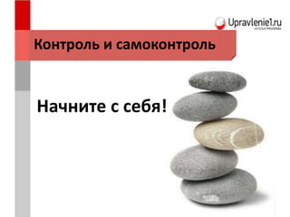Контроль и самоконтроль
Начните с себя!
 