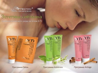 Серия эстетического ухода за телом СиТи