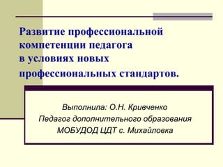 Развитие Проф. Компетенции Педагога | PPT
