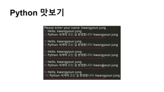 Python 맛보기
 