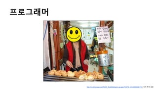 프로그래머
http://m.ohmynews.com/NWS_Web/Mobile/at_pg.aspx?CNTN_CD=A0000381710, 비하 목적 없음
 