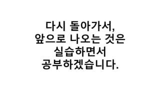 다시 돌아가서,
앞으로 나오는 것은
실습하면서
공부하겠습니다.
 