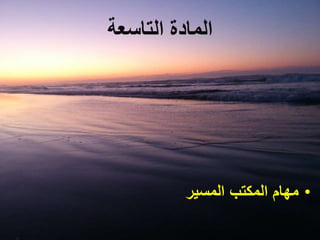 ‫ا‬‫لمادة‬‫ال‬‫تاسعة‬
•‫مهام‬‫المكتب‬‫المسير‬
 