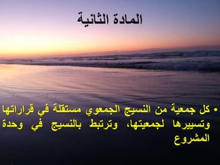 ‫الثانية‬ ‫المادة‬
•‫كل‬‫جمعية‬‫من‬‫النسيج‬‫الجمعوي‬‫مستقلة‬‫في‬‫قرار‬‫اتها‬
‫وتسييرها‬،‫لجمعيتها‬‫وترتبط‬‫بالنسيج‬‫في‬‫وح‬‫دة‬
‫المشروع‬
 