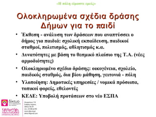 Ολοκληρωμένα σχέδια δράσηςΟλοκληρωμένα σχέδια δράσης
πΔήμων για το αιδίπΔήμων για το αιδί
• Έκθεση - ανάλυση των δράσεων π...