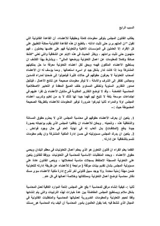 ‫الرابع‬ ‫السبب‬
‫التي‬ ‫القانونية‬ ‫القاعدة‬ ‫أن‬ ،‫لألعضاء‬ ‫وحقيقية‬ ‫كاملة‬ ‫معلومات‬ ‫بتوفير‬ ‫المجلس‬ ‫القانون‬ ‫يطالب‬
‫تقول‬“‫ال‬ ‫هذه‬ ‫ان‬ ‫بالطبع‬ ، ‫ادانته‬ ‫تثبت‬ ‫حتى‬ ‫برئ‬ ‫المتهم‬ ‫ان‬‫على‬ ‫التطبيق‬ ‫ممكنة‬ ‫القانونية‬ ‫قاعدة‬
‫فهم‬ ، ‫يعاملون‬ ‫عكسها‬ ‫على‬ ‫فهم‬ ‫والتعاونية‬ ‫األهلية‬ ‫المؤسسات‬ ‫في‬ ‫العاملين‬ ‫إال‬ ‫اإلفراد‬ ‫كل‬
‫تعني‬ ‫والتي‬ ‫الشفافية‬ ‫عن‬ ‫االيام‬ ‫هذه‬ ‫في‬ ‫الحديث‬ ‫ويكثر‬ ، ‫براءتهم‬ ‫تثبت‬ ‫حتى‬ ‫متهمون‬“‫كشفا‬
‫المالي‬ ‫ووضعها‬ ‫التعاونية‬ ‫اعمال‬ ‫عن‬ ‫للمعلومات‬ ‫وكامال‬ ‫صادقا‬”‫ان‬ ‫الكشف‬ ‫بهذا‬ ‫ويشترط‬ ،
‫بملكيتهم‬ ‫حل‬ ‫ما‬ ‫معرفة‬ ‫التعاونية‬ ‫أعضاء‬ ‫لكل‬ ‫ويحق‬ ‫فهمه‬ ‫المالكون‬ ‫األعضاء‬ ‫يستطيع‬
‫األعضاء‬ ‫ان‬ ‫له‬ ‫يؤسف‬ ‫ومما‬ . ‫استعمالها‬ ‫اسىء‬ ‫او‬ ‫جيد‬ ‫بشكل‬ ‫تدار‬ ‫كانت‬ ‫إذا‬ ‫وما‬ ‫المشتركة‬
‫فاسد‬ ‫لمدراء‬ ‫ضحايا‬ ‫إلى‬ ‫فيتحولوا‬ ‫كثيرة‬ ‫حاالت‬ ‫في‬ ‫حقوقهم‬ ‫يعرفون‬ ‫ال‬ ‫التعاونية‬ ‫أصحاب‬‫ين‬
‫فيتأجل‬ ، ‫األعمال‬ ‫نتائج‬ ‫عن‬ ‫صحيحة‬ ‫معلومات‬ ‫توفر‬ ‫ال‬ ، ‫واألمانة‬ ‫الشرف‬ ‫إلى‬ ‫تفتقر‬ ‫ومجالس‬
‫االصطالحية‬ ‫التعابير‬ ‫او‬ ‫المعقدة‬ ‫الصيغ‬ ‫خلف‬ ‫المساوئ‬ ‫وتختفي‬ ‫السنوية‬ ‫التقارير‬ ‫صدور‬
‫في‬ ‫عليهم‬ ‫تقرا‬ ‫بل‬ ‫األعضاء‬ ‫متناول‬ ‫في‬ ‫المكتوبة‬ ‫التقارير‬ ‫توضع‬ ‫ال‬ ‫وقد‬ ، ‫الغامضة‬ ‫المحاسبية‬
‫اجتماعات‬‫أعضاء‬ ‫وتدريب‬ ‫تعليم‬ ‫من‬ ‫بد‬ ‫ال‬ ‫لذلك‬ ‫لها‬ ‫جيدا‬ ‫فهما‬ ‫لهم‬ ‫تتيح‬ ‫ال‬ ‫بلغة‬ ‫موسعة‬
‫الصحيحة‬ ‫بالطريقة‬ ‫لألعضاء‬ ‫المعلومات‬ ‫توفير‬ ‫ضرورة‬ ‫ليدركوا‬ ‫ثانيا‬ ‫والمدراء‬ ‫اوال‬ ‫المجلس‬
‫حيث‬ ‫المضبوطة‬:–
1‫المسائلة‬ ‫حقوق‬ ‫يحترم‬ ‫ال‬ ‫الذي‬ ‫المجلس‬ ‫محاسبة‬ ‫في‬ ‫حقوقهم‬ ‫األعضاء‬ ‫يعرف‬ ‫أن‬ ‫يتعين‬ .
‫بصورة‬ ‫بواجباته‬ ‫يقوم‬ ‫الذي‬ ‫المجلس‬ ‫يكافئوا‬ ‫ان‬ ‫لألعضاء‬ ‫ويمكن‬ . ‫وتنحيته‬ ، ‫هذه‬ ‫والشفافية‬
. ‫فوائض‬ ‫وجود‬ ‫حال‬ ‫في‬ ‫العام‬ ‫نهاية‬ ‫في‬ ‫له‬ ‫أتعاب‬ ‫بدل‬ )‫(المكافئات‬ ‫يدفع‬ ‫جيدة‬
2‫مس‬ ‫المجلس‬ ‫يدرك‬ ‫ان‬ ‫يتعين‬ .‫معلومات‬ ‫يقدم‬ ‫وان‬ ‫المشتركة‬ ‫الملكية‬ ‫إدارة‬ ‫حسن‬ ‫في‬ ‫ؤوليته‬
. ‫إدارته‬ ‫عن‬ ‫بالشفافية‬ ‫تتسم‬
‫ويحمي‬ ‫البلدان‬ ‫معظم‬ ‫في‬ ‫التعاونيات‬ ‫أعمال‬ ‫يحكم‬ ‫الذي‬ ‫هو‬ ‫التعاون‬ ‫قانون‬ ‫ان‬ ‫القراء‬ ‫يعلم‬ ‫الفكما‬
‫يتعين‬ ‫للقانون‬ ‫،ووفقا‬ ‫التعاونيات‬ ‫في‬ ‫للمحاسبة‬ ‫األساسية‬ ‫المتطلبات‬ ‫ويحدد‬ ، ‫األعضاء‬ ‫حقوق‬
‫عل‬‫على‬ ‫عادة‬ ‫القانون‬ ‫وينص‬ ، ‫لمعامالتها‬ ‫مناسبة‬ ‫بسجالت‬ ‫االحتفاظ‬ ‫المسجلة‬ ‫التعاونية‬ ‫ى‬
‫للتعاونية‬ ‫إدارته‬ ‫طريقة‬ ‫عن‬ ‫لألعضاء‬ ) ‫مراجعة‬ ( ‫موثقة‬ ‫ببنات‬ ‫تقديم‬ ‫بشان‬ ‫المجلس‬ ‫مسؤولية‬
‫مسك‬ ‫سوى‬ ‫األعضاء‬ ‫ملكية‬ ‫إدارة‬ ‫لشرح‬ ‫أخر‬ ‫قانوني‬ ‫سبيل‬ ‫يوجد‬ ‫.وال‬ ‫محددة‬ ‫زمنية‬ ‫مهلة‬ ‫ضمن‬
‫تو‬ ‫محاسبة‬ ‫دفاتر‬. ‫عام‬ ‫كل‬ ‫في‬ ‫أعمالها‬ ‫وخالصة‬ ‫وممتلكاتها‬ ‫التعاونية‬ ‫أعمال‬ ‫ضح‬
: ‫ثانيا‬-‫المحاسبة‬ ‫لعمل‬ ‫الكافية‬ ‫الموارد‬ ‫إتاحة‬ ‫المجلس‬ ‫على‬ ‫يقع‬ ‫؟‬ ‫للمحاسبة‬ ‫مرفق‬ ‫إنشاء‬ ‫كيفية‬
‫إنشائها‬ ‫يتم‬ ‫والتي‬ ‫الترتيبات‬ ‫لهذه‬ ‫خيارات‬ ‫عدة‬ ‫بين‬ ‫المفاضلة‬ ‫المجلس‬ ‫ويستطيع‬ ‫مالئم‬ ‫بشكل‬
‫والمعلو‬ ‫التعاونية‬ ‫لحجم‬ ‫وفقا‬‫في‬ ‫القانونية‬ ‫والمتطلبات‬ ‫المحاسبية‬ ‫لعملياتها‬ ‫الضرورية‬ ‫مات‬
‫هو_مستند‬ ‫المحاسبة‬ ‫باء‬ ‫أليف‬ ‫أن‬ ‫المحاسبة‬ ‫بأمور‬ ‫العالمون‬ ‫يقول‬ ‫.كما‬ ‫فيه‬ ‫تنشط‬ ‫الذي‬ ‫المجال‬
 