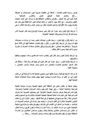 ‫الضيافة‬ ‫او‬ ‫المواصالت‬ ‫أجور‬ ‫لتسوية‬ ‫اتفاقيات‬ ‫الى‬ ‫إضافة‬ ، ‫الخدمات‬ ‫لتقديم‬ ‫رسمية‬ ‫فواتير‬
.…‫ا‬ ‫والتقارير‬ ‫الصور‬ ‫التوثيق‬ ‫عملية‬ ‫وتشمل‬ ‫الخ‬. ‫لصحفية‬
‫عمليات‬ ‫أثبات‬ ‫على‬ ‫يساعد‬ ‫ما‬ ‫بكل‬ ‫االحتفاظ‬ ‫باعتقادي‬ ‫يفترض‬ ، ‫المجال‬ ‫هذا‬ ‫في‬ ‫أخيرة‬ ‫كلمة‬
‫عدم‬ ‫حال‬ ‫وفي‬ ‫قاطعة‬ ‫أدله‬ ‫تعتبر‬ ‫إثباتات‬ ‫هناك‬ ‫ان‬ ‫االعتبار‬ ‫بعين‬ ‫األخذ‬ ‫مع‬ ، ‫والصرف‬ ‫القبض‬
‫ما‬ ‫الدفاتر‬ ‫هذه‬ ‫وأهم‬ .‫إثبات‬ ‫مؤشر‬ ‫من‬ ‫بأكثر‬ ‫العمليات‬ ‫وتدعيم‬ ‫قوة‬ ‫األقل‬ ‫اخذ‬ ‫وجوب‬ ‫توفرها‬‫يلي‬
:-
‫أ‬-( ‫أورنيك‬4‫الذي‬ ‫اليومية‬ ‫دفتر‬ ‫وهو‬ )‫(البرش‬ ‫يسمونه‬ ‫كبير‬ ‫دفتر‬ ‫عن‬ ‫عبارة‬ ‫وهو‬ ‫تعاون‬ )
. ‫التعاونية‬ ‫الجمعية‬ ‫ومصروفات‬ ‫إيرادات‬ ‫كل‬ ‫فيه‬ ‫ترصد‬
‫ب‬-( ‫أرانيك‬5( ‫و‬ )6‫تعاون‬ )–‫مصرفات‬ ‫و‬ ‫إيرادات‬ ‫أي‬ ‫رصد‬ ‫تخص‬ ‫إيصاالت‬ ‫دفتري‬ ‫وهما‬
( ‫أورنيك‬ ‫إلي‬ ‫يرحل‬ ‫ثم‬ ‫فيها‬4( ‫و‬ ‫تعاون‬ )5‫و‬ )(6‫نسخ‬ ‫ثالثة‬ ‫إلي‬ ‫فيها‬ ‫الصفحة‬ ‫تتضمن‬ )
‫التوريد‬ ‫أو‬ ‫الصرف‬ ‫مستندات‬ ‫باألصل‬ ‫ويرفق‬ )‫وتوريد‬ ‫دفع‬ : ‫إيصالي‬ ‫(باعتبارهما‬ : ‫كربونية‬
. ‫بالدفتر‬ ‫تظل‬ ‫وصورة‬ ‫للمراجعة‬ ‫وصورة‬
‫ج‬-( ‫أورنيك‬11‫ومبالغها‬ ‫أسهمهم‬ ‫وعدد‬ ‫المساهمين‬ ‫أسماء‬ ‫يتضمن‬ ‫كبير‬ ‫دفتر‬ ‫وهو‬ ‫تعاون‬ )
. ‫وعناوينهم‬
‫د‬-( ‫أورنيك‬12‫تعاون‬ )–‫مالية‬ ‫سنة‬ ‫كل‬ ‫نهاية‬ ‫في‬ ‫للجرد‬ ‫دفتر‬ ‫عن‬ ‫عبارة‬ ‫وهو‬–‫هو‬ ‫وكذلك‬
‫اإلجمالي‬ ‫والسعر‬ ‫الوحدة‬ ‫وسعر‬ ‫السلع‬ ‫اسم‬ ‫وتتضمن‬ ‫المشتراه‬ ‫البضائع‬ ‫لتسعير‬ ‫دفتر‬–
. ‫الكلية‬ ‫والجملة‬
‫مكتب‬ ‫أي‬ ‫في‬ ‫المراجعة‬ ‫إلدارة‬ ‫الجمعية‬ ‫صندوق‬ ‫أمين‬ ‫يدفعها‬ ‫رمزية‬ ‫قيمة‬ ‫لها‬ ‫األرنيك‬ ‫هذه‬ ‫إن‬ ‫ثم‬
‫ف‬ ‫تعاون‬‫المالية‬ ‫المعامالت‬ ‫حركة‬ ‫بإثبات‬ ‫ويقوم‬ ‫عليها‬ ‫ويحصل‬ ‫الوزارة‬ ‫رئاسة‬ ‫أو‬ ‫إقليم‬ ‫أي‬ ‫ي‬
. ‫فيها‬ ‫للجمعية‬
‫مفاجئة‬ ‫ميدانية‬ ‫بزيارات‬ ‫الجمعية‬ ‫تتبعها‬ ‫التي‬ ‫المنطقة‬ ‫في‬ ‫تعاون‬ ‫مفتش‬ ‫أو‬ ‫ضابط‬ ‫ويقوم‬
‫المالية‬ ‫والمتابعة‬ ‫للمراجعة‬–‫والميزانية‬ ‫الختامية‬ ‫الحسابات‬ ‫بإعداد‬ ‫يقوم‬ ‫العام‬ ‫نهاية‬ ‫وفي‬،
‫يشرف‬ ‫كما‬ .‫العمومية‬ ‫جمعياتها‬ ‫علي‬ ‫التعاونية‬ ‫الجمعية‬ ‫حسابات‬ ‫بعرض‬ ‫المراجعة‬ ‫قسم‬ ‫يقوم‬
‫والعمل‬ ‫المسجل‬ ‫مع‬ ‫باإلشتراك‬ ‫التعاونية‬ ‫الجمعية‬ ‫لتصفية‬ ‫المالية‬ ‫اإلجراءات‬ ‫علي‬ ‫المراجعة‬ ‫قسم‬
‫مكاتب‬ ‫أن‬ ‫إلي‬ ‫اإلشارة‬ ‫وتجدر‬ . ‫فشلها‬ ‫حالة‬ ‫في‬ ‫أو‬ ‫تصفيتها‬ ‫في‬ ‫مؤسسيها‬ ‫رغبة‬ ‫حالة‬ ‫الميداني‬
‫الت‬‫السودان‬ ‫أقاليم‬ ‫في‬ ‫منتشرة‬ ‫الحكومية‬ ‫عاون‬–‫أو‬ ‫المديريات‬ ‫عواصم‬ ‫في‬ ‫رئاسات‬ ‫بها‬ ‫وتوجد‬
‫الواليات‬–‫لمتابعة‬ ‫فريق‬ ‫بإرسال‬ ‫مكتب‬ ‫كل‬ ‫ويقوم‬ .‫ذكرناها‬ ‫التي‬ ‫األقسام‬ ‫إلي‬ ‫الداخل‬ ‫من‬ ‫مقسمة‬
‫مفتش‬ ‫برئاسة‬ ‫الفريق‬ ‫يكون‬ ‫ما‬ ً‫ة‬‫وعاد‬ ‫الوزارة‬ ‫رئاسة‬ ‫أو‬ ‫المكتب‬ ‫إدارات‬ ‫من‬ ‫مكون‬ ‫الجمعيات‬
‫مفتش‬ ‫أو‬‫اإلدارات‬ ‫من‬ ‫المفتشين‬ ‫مساعدي‬ ‫ويكون‬ ‫وكاتب‬ ‫وضابط‬ ‫مفتشين‬ ‫ومساعدي‬ ‫أول‬
... ‫وهكذا‬ ... ‫الحسابات‬ ‫وعرض‬ ‫بإعداد‬ ‫يقوم‬ ‫ومن‬ ‫بالتوعية‬ ‫يقوم‬ ‫من‬ ‫منهم‬ ‫المختلفة‬
 