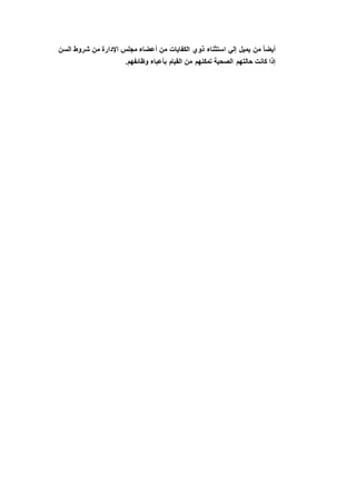 ‫السن‬ ‫شروط‬ ‫من‬ ‫اإلدارة‬ ‫مجلس‬ ‫أعضاء‬ ‫من‬ ‫الكفايات‬ ‫ذوي‬ ‫استثناء‬ ‫إلي‬ ‫يميل‬ ‫من‬ ً‫ا‬‫أيض‬
.‫وظائفهم‬ ‫بأعباء‬ ‫القيام‬ ‫من‬ ‫تمكنهم‬ ‫الصحية‬ ‫حالتهم‬ ‫كانت‬ ‫إذا‬
 