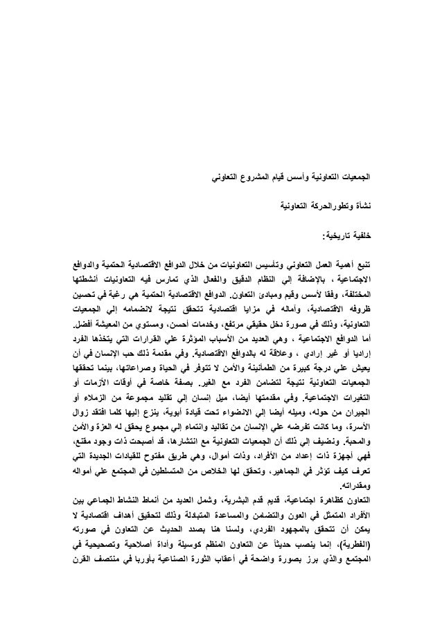 الجمعيات التعاونية وأسس قيام المشروع التعاوني