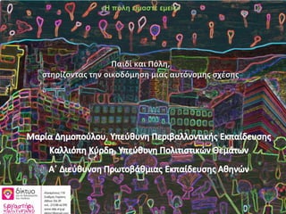 Παιδί και Πόλη,Παιδί και Πόλη,
στηρίζοντας την οικοδόμηση μιας αυτόνομης σχέσηςστηρίζοντας την οικοδόμηση μιας αυτόνομης σ...