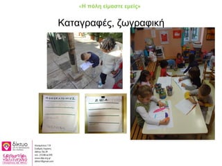 Καταγραφές, ζωγραφική
«Η πόλη είμαστε εμείς»
 