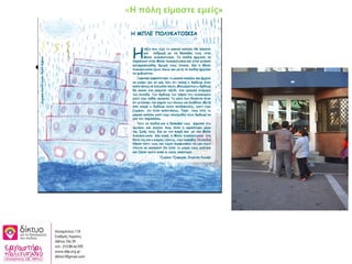 • 4/3/2010
«Η πόλη είμαστε εμείς»
 