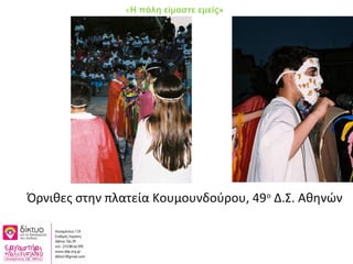 Όρνιθες στην πλατεία Κουμουνδούρου, 49ο
Δ.Σ. Αθηνών
«Η πόλη είμαστε εμείς»
 