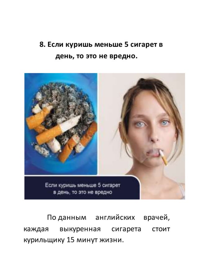 мифы о курении(сми) | PDF