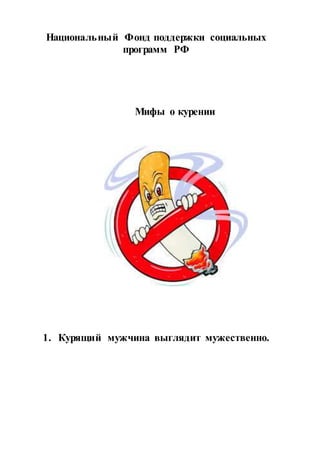 Национальный Фонд поддержки социальных
программ РФ
Мифы о курении
1. Курящий мужчина выглядит мужественно.
 