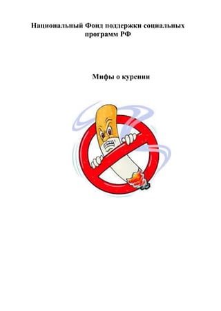 Национальный Фонд поддержки социальных
программ РФ
Мифы о курении
 