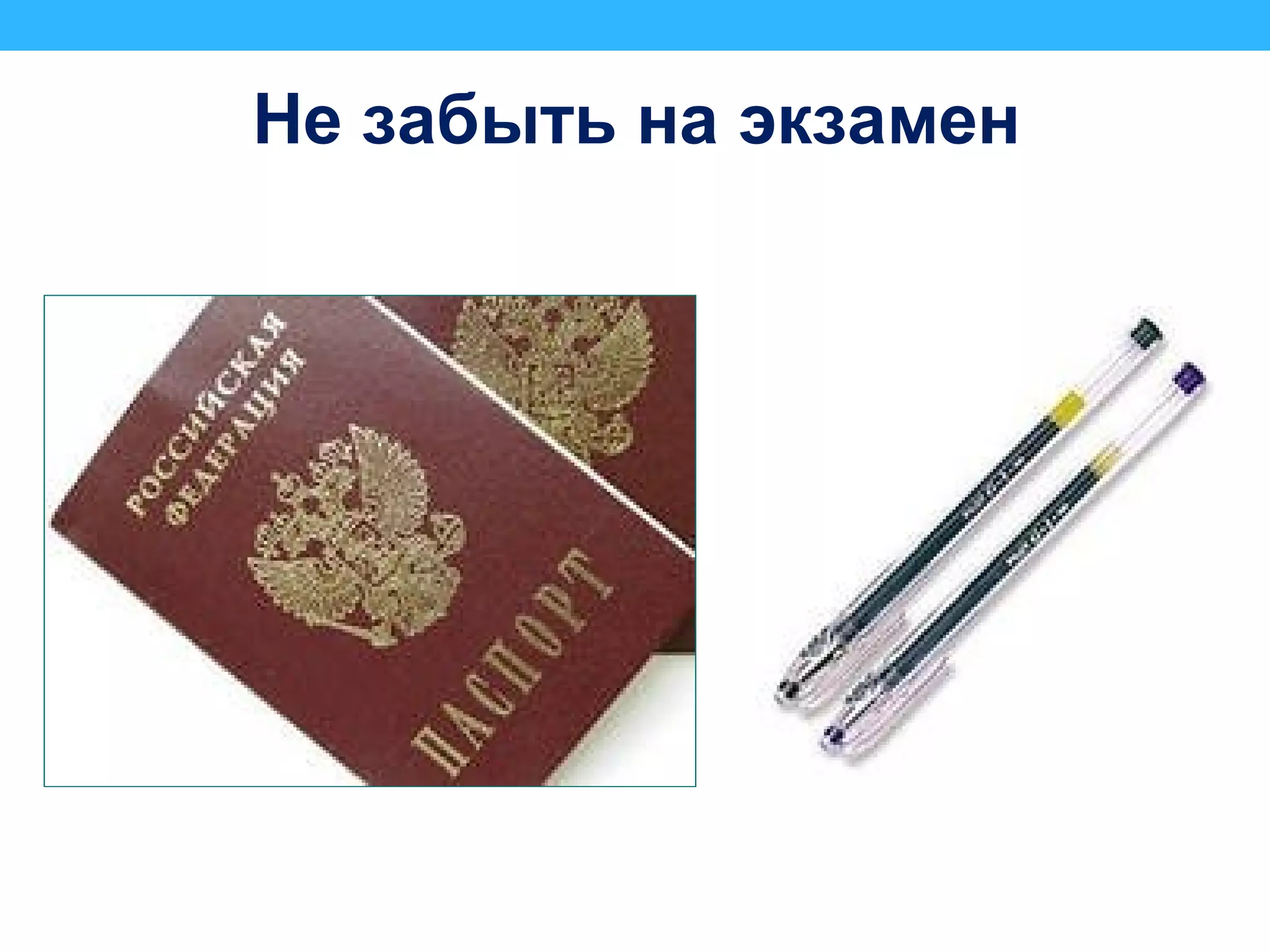 Не забыть на экзамен
 