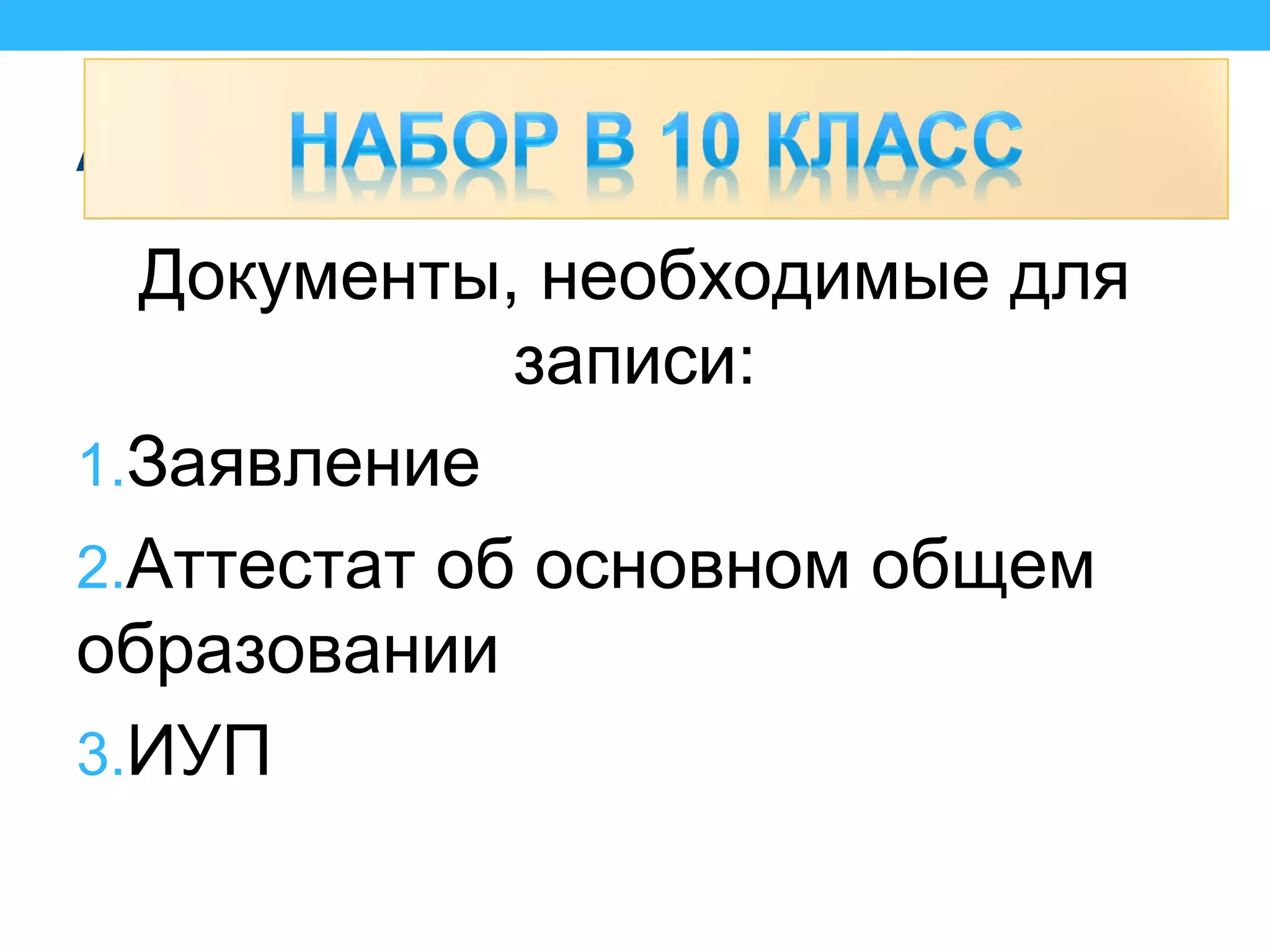 Адреса сайтов
Документы, необходимые для
записи:
1.Заявление
2.Аттестат об основном общем
образовании
3.ИУП
 