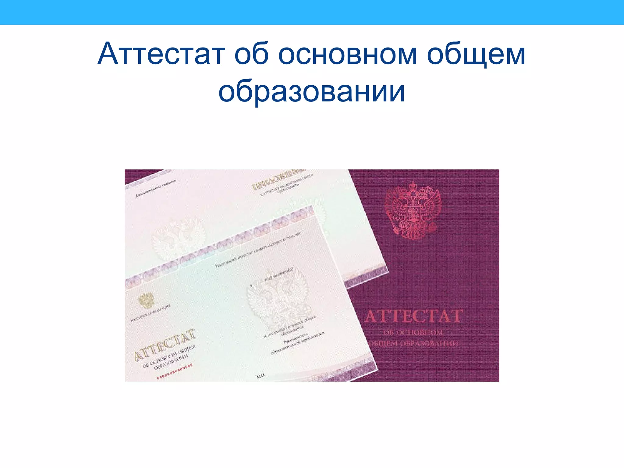 Аттестат об основном общем
образовании
 