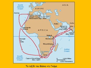 Το ταξίδι του Βάσκο ντε Γκάμα
 
