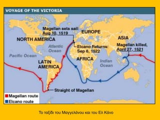 Το ταξίδι του Μαγγελάνου και του Ελ Κάνο
 