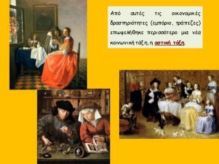 Από αυτές τις οικονομικές
δραστηριότητες (εμπόριο, τράπεζες)
επωφελήθηκε περισσότερο μια νέα
κοινωνική τάξη, η αστική τάξη.
 