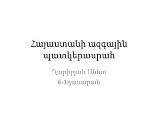 Հայաստանի ազգային
պատկերասրահ
Ղարիբյան Աննա
6-1դասարան
 