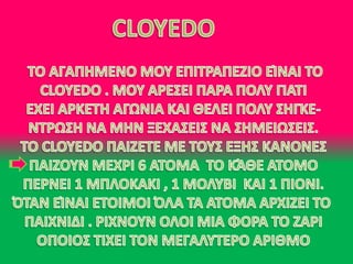 Το αγαπημένο μου επιτραπέζιο