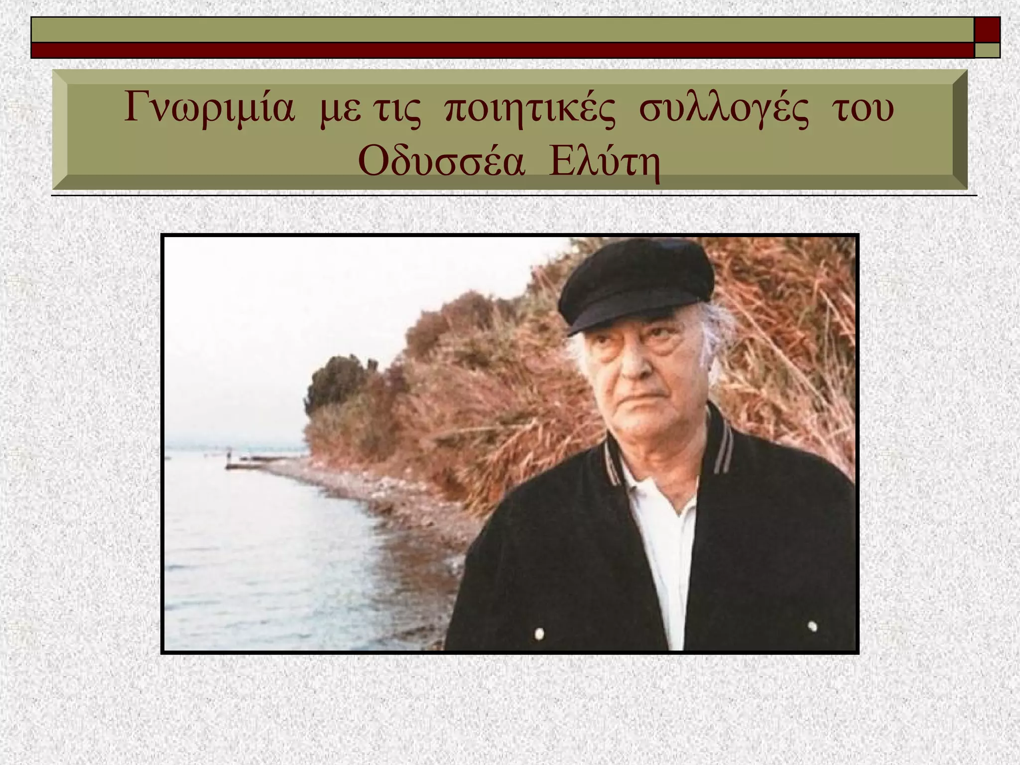 Γνωριμία με τις ποιητικές συλλογές του
Οδυσσέα Ελύτη
 