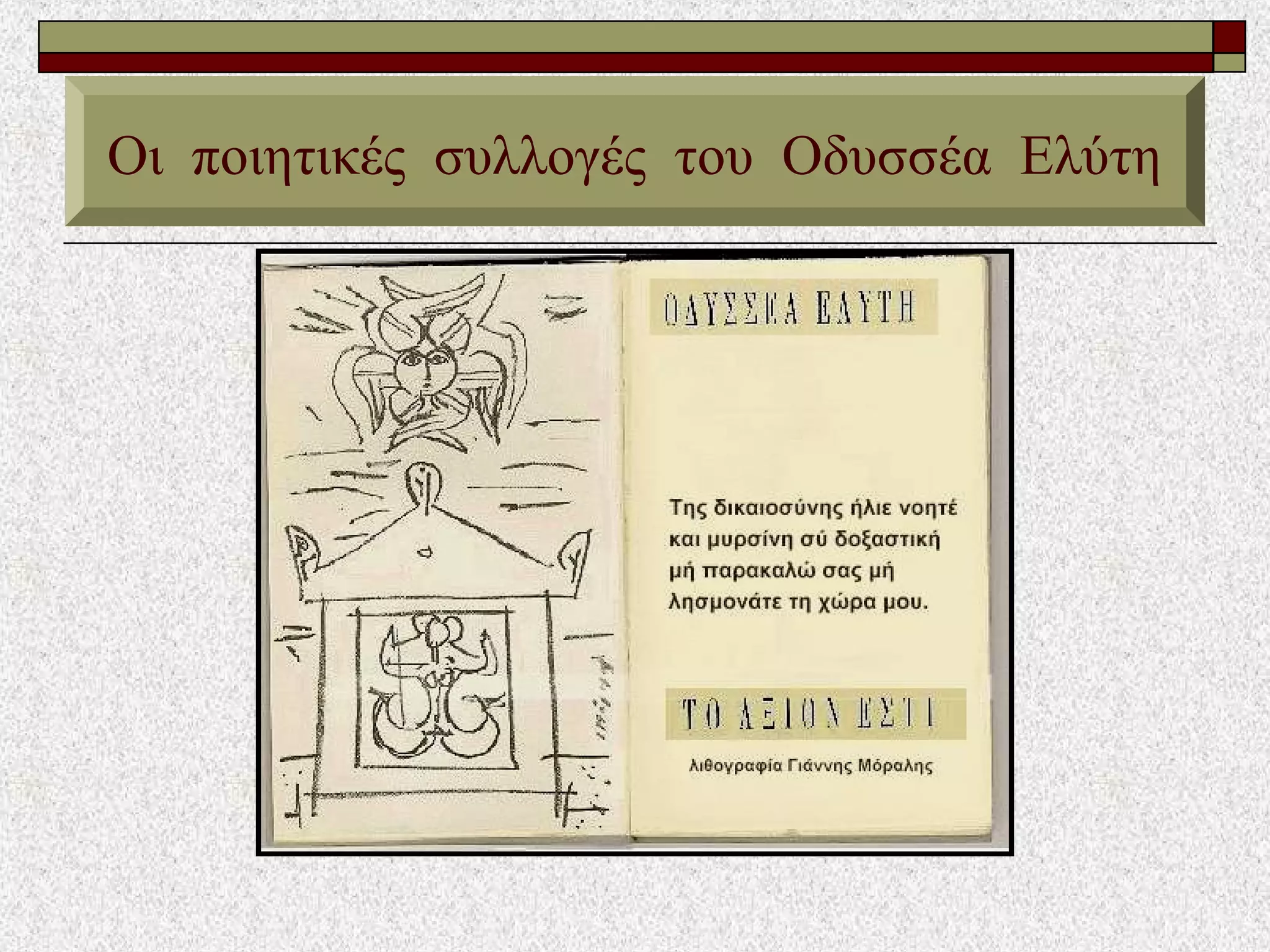 Οι ποιητικές συλλογές του Οδυσσέα Ελύτη
 