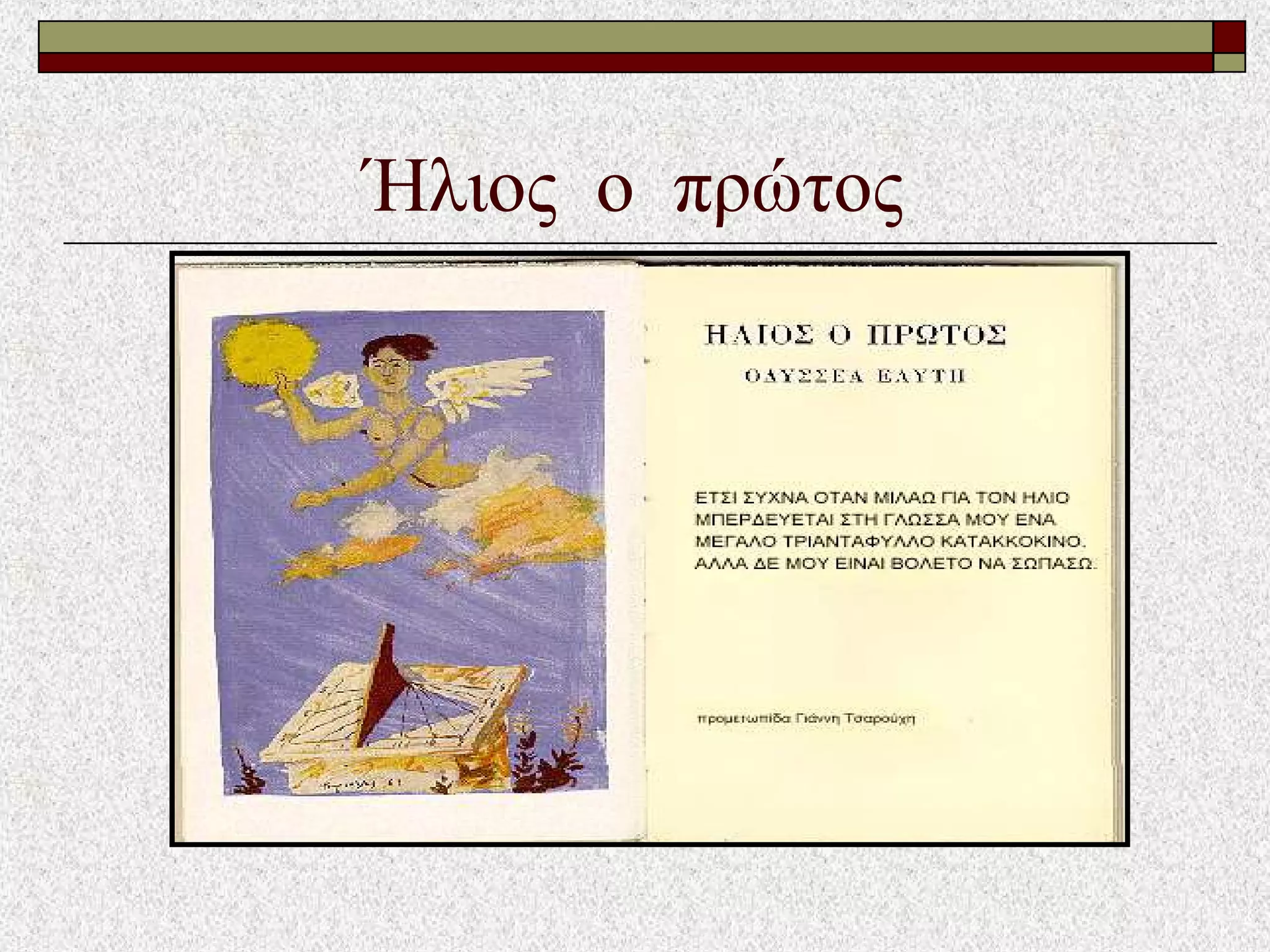 Ήλιος ο πρώτος
 