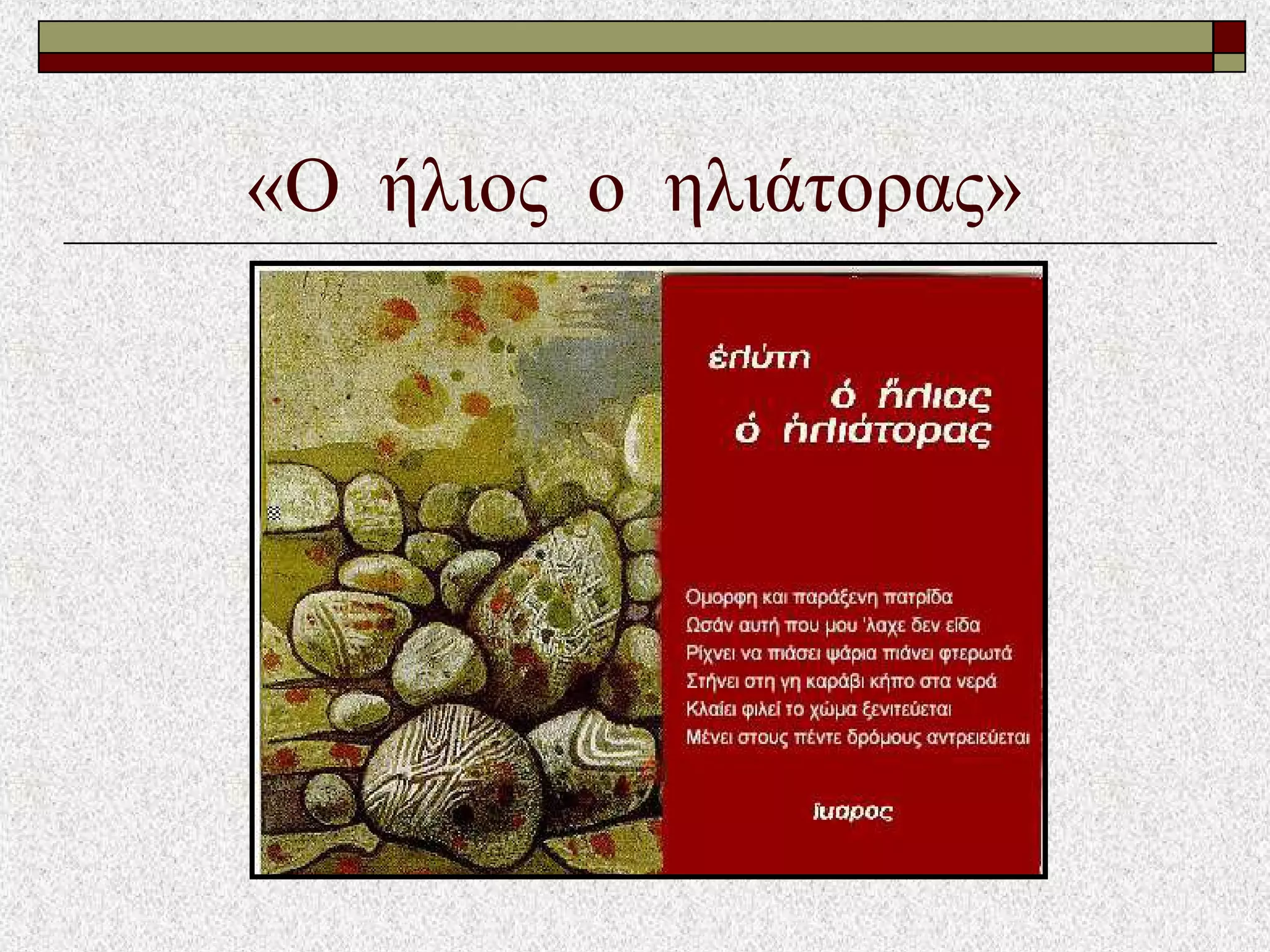 «Ο ήλιος ο ηλιάτορας»
 