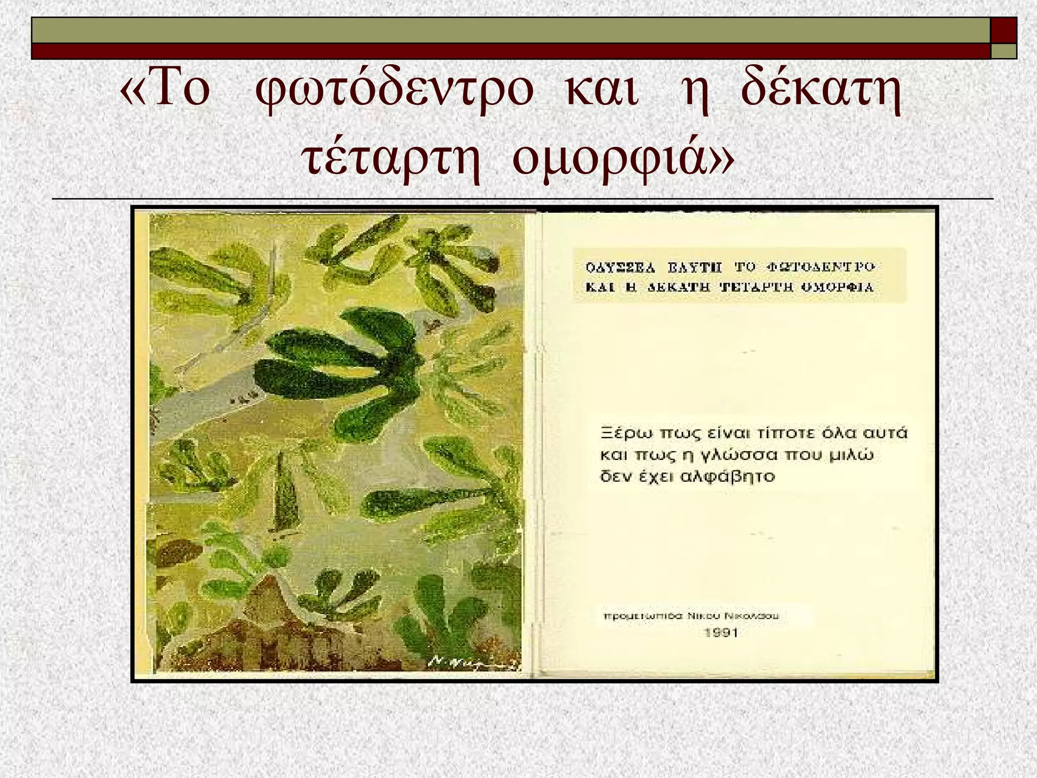 «Το φωτόδεντρο και η δέκατη
τέταρτη ομορφιά»
 