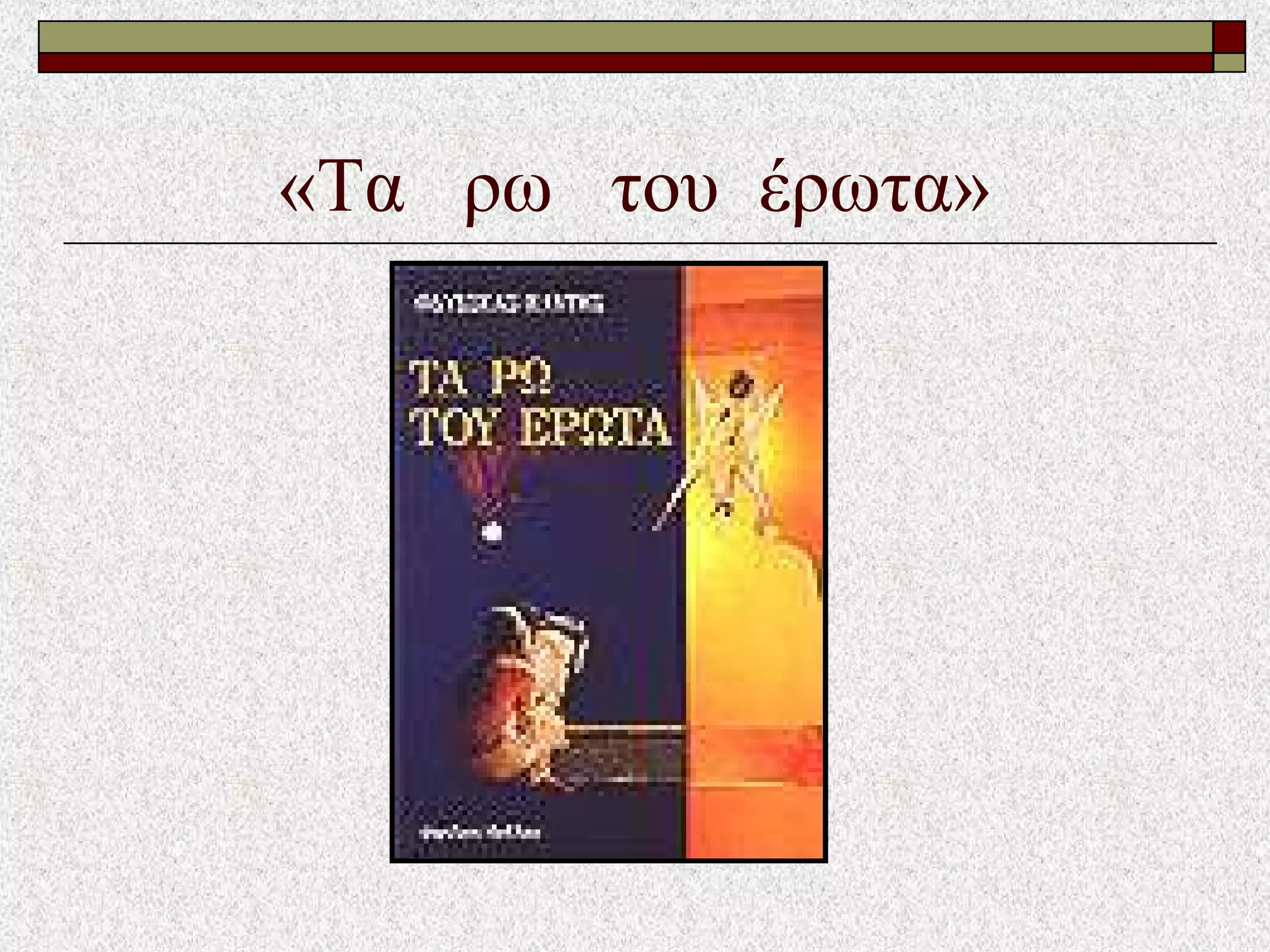 «Τα ρω του έρωτα»
 