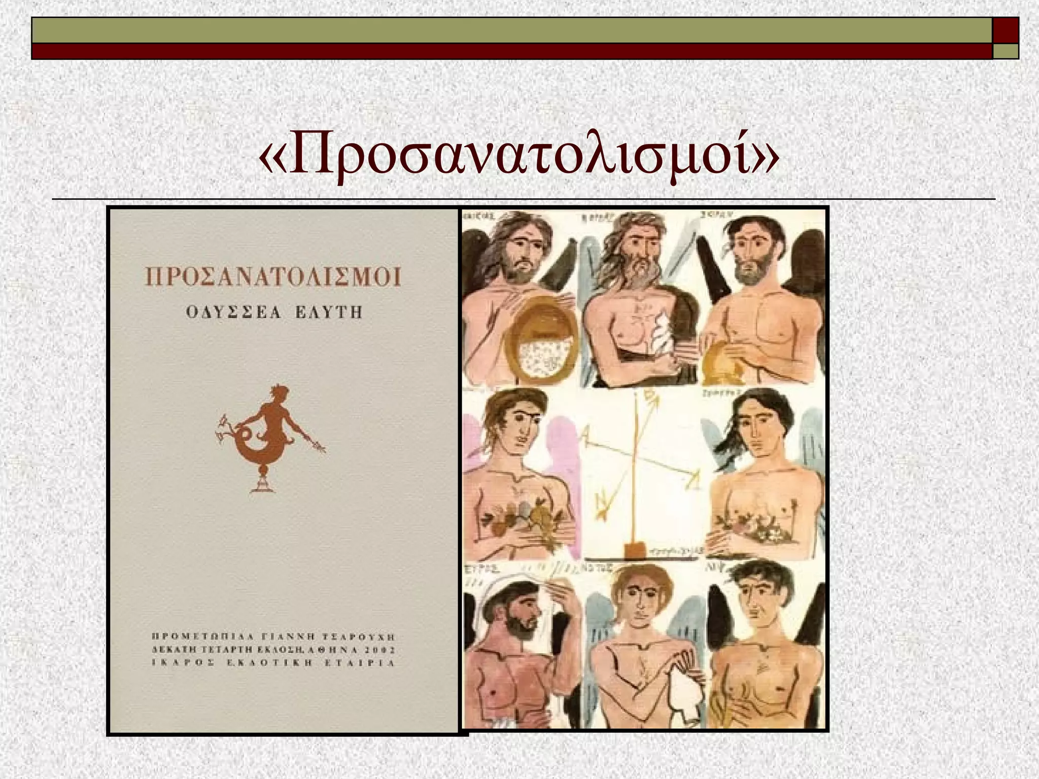 «Προσανατολισμοί»
 