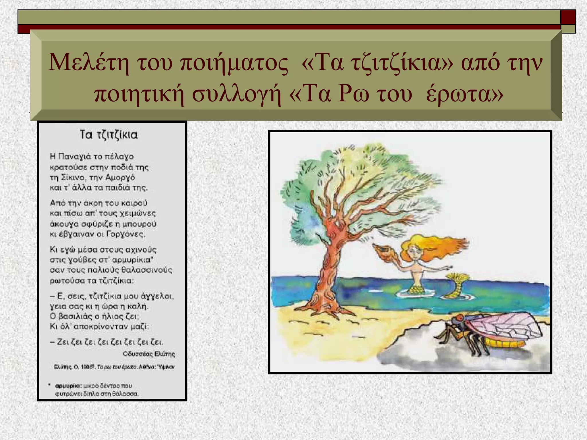 Μελέτη του ποιήματος «Τα τζιτζίκια» από την
ποιητική συλλογή «Τα Ρω του έρωτα»
 