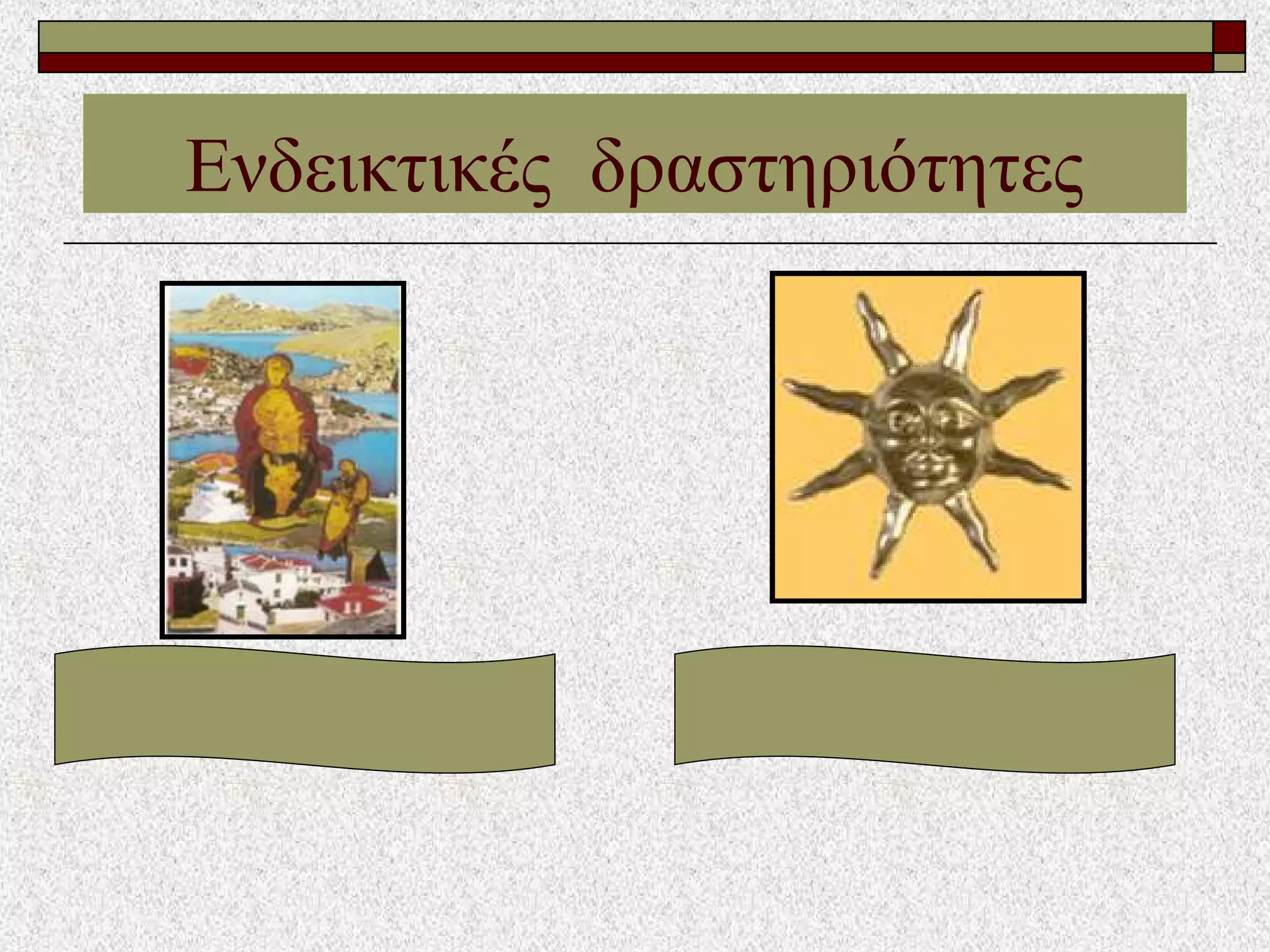 Ενδεικτικές δραστηριότητες
 