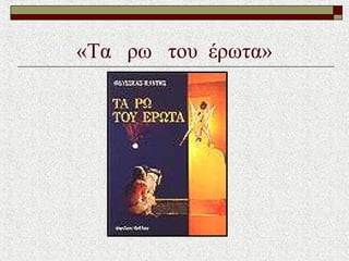 «Τα ρω του έρωτα»
 