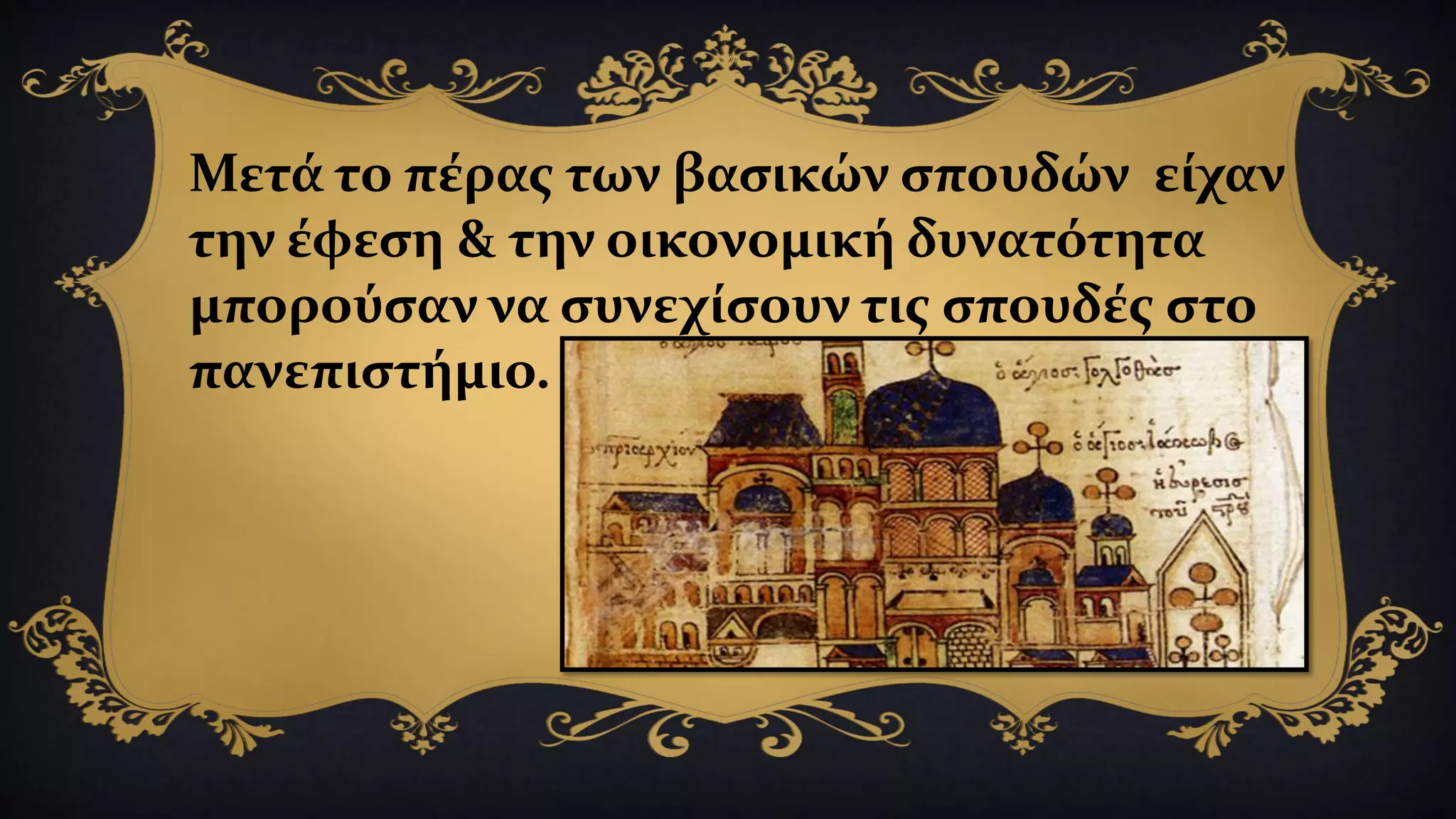 Μετά το πέρας των βασικών σπουδών είχαν
την έφεση & την οικονομική δυνατότητα
μπορούσαν να συνεχίσουν τις σπουδές στο
πανεπιστήμιο.
 