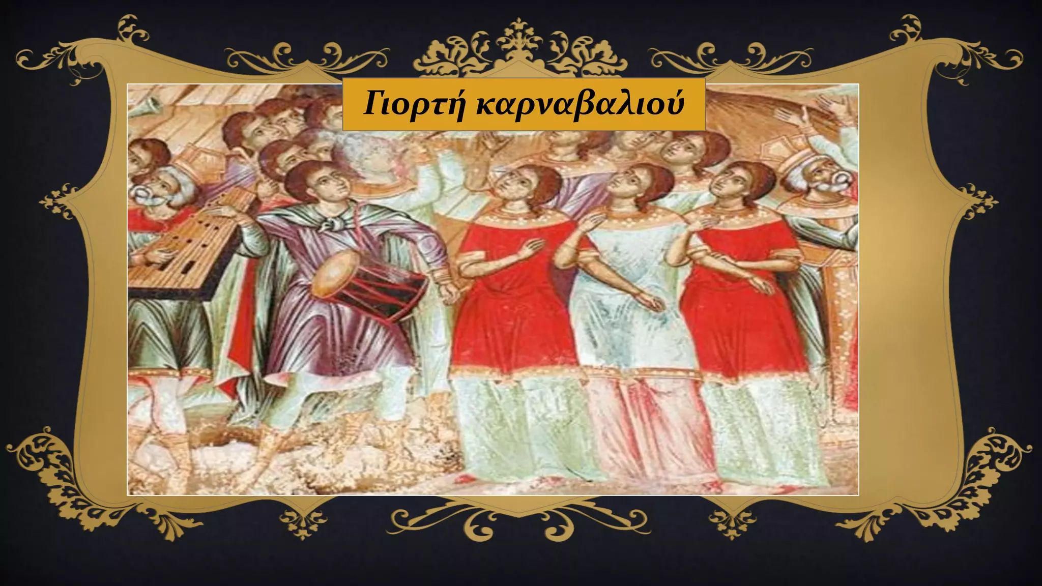 Γιορτή καρναβαλιού
 